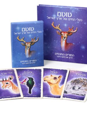 ספר וערכת קלפים – טוטם בעלי החיים של ארץ ישראל