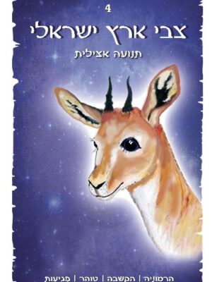 סדנה חדשה – טוטם בעלי החיים של ארץ ישראל