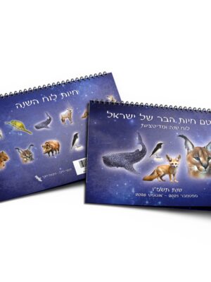 לוח שנה טוטם חיות הבר